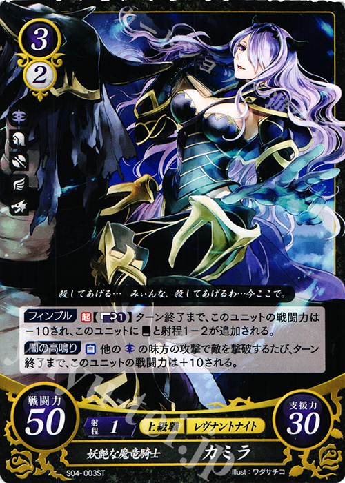 ARS鑑定10】妖艶な魔竜騎士 カミラ +X サイファ ファイアー