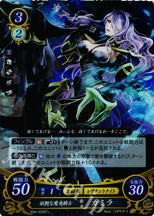 STプラス 妖艶な魔竜騎士 カミラ | 販売 | [ST04] 暗夜篇 | ファイアーエムブレム サイファ