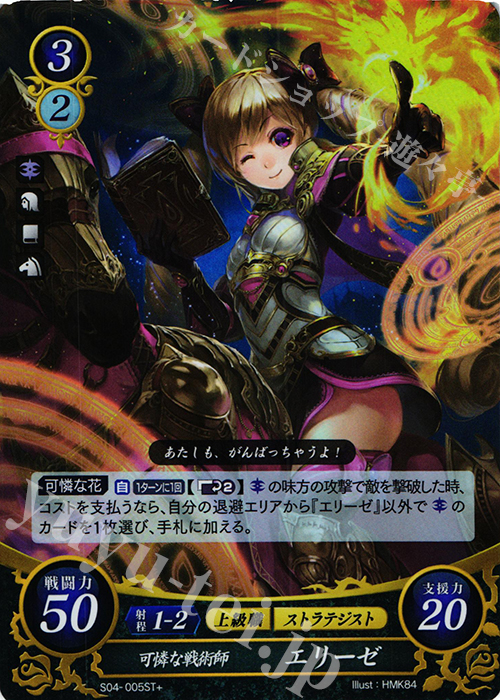 STプラス 可憐な戦術師 エリーゼ | 販売 | [ST04] 暗夜篇 | ファイアーエムブレム サイファ