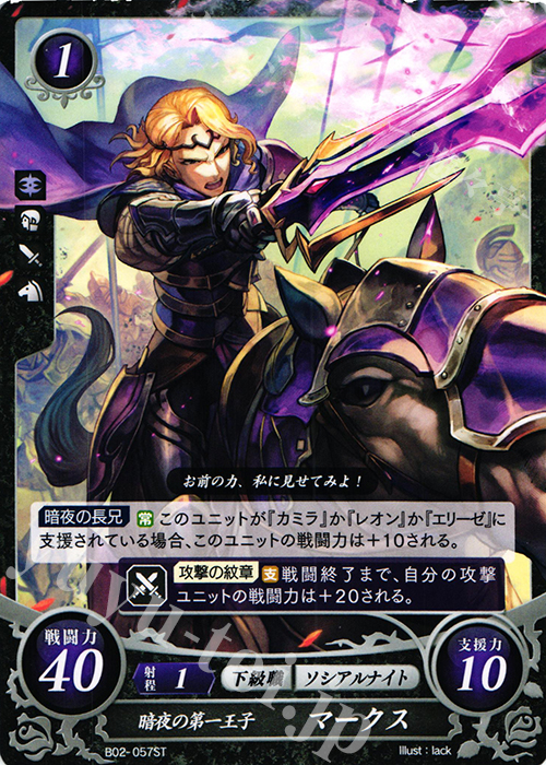 ST 暗夜の第一王子 マークス | 販売 | [ST04] 暗夜篇 | ファイアーエムブレム サイファ