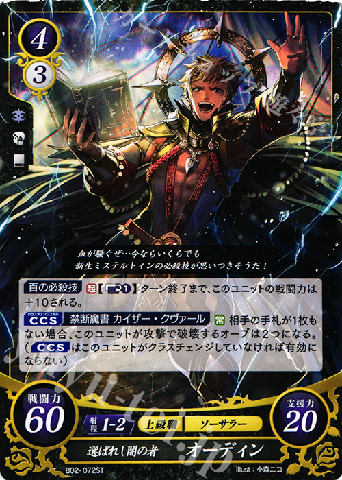 ST 選ばれし闇の者 オーディン | 販売 | [ST04] 暗夜篇 | ファイアーエムブレム サイファ