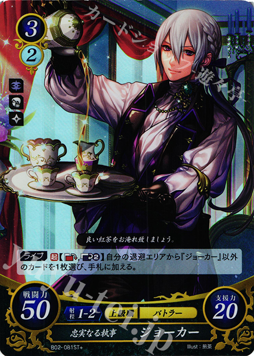 STプラス 忠実なる執事 ジョーカー | 販売 | [ST04] 暗夜篇 | ファイアーエムブレム サイファ