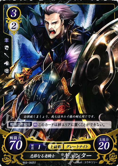 ST 忠節なる老騎士 ギュンター | 販売 | [ST04] 暗夜篇 | ファイアーエムブレム サイファ
