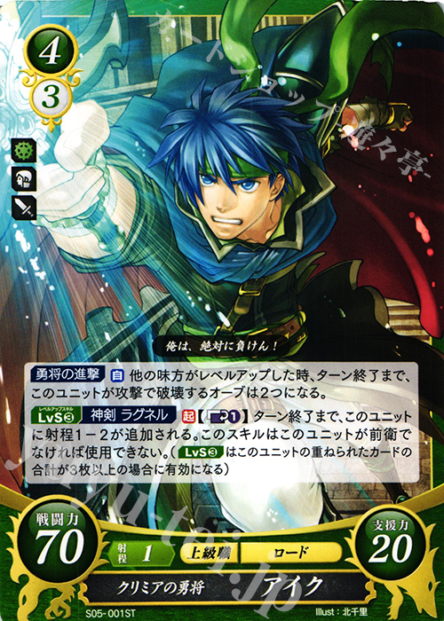 ST クリミアの勇将 アイク | 販売 | [ST05] 蒼炎の軌跡篇 | ファイアー