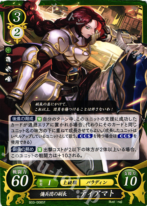 ST 傭兵団の副長 ティアマト | 販売 | [ST05] 蒼炎の軌跡篇 | ファイアーエムブレム サイファ