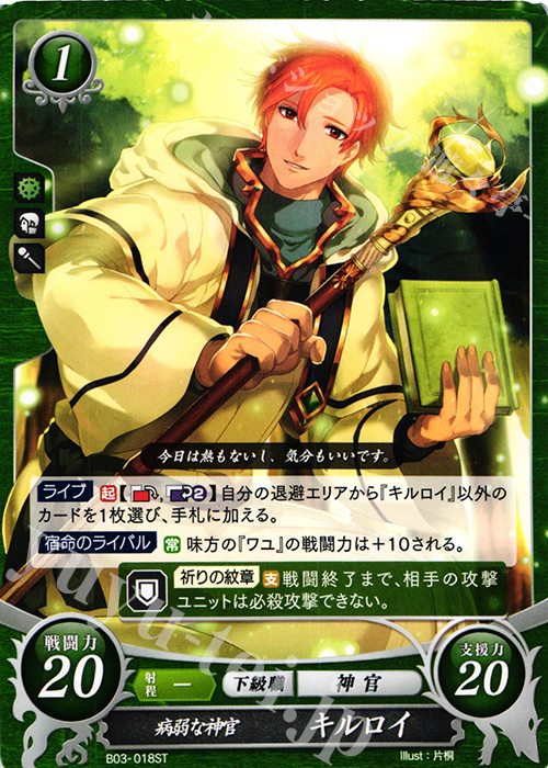 ST 病弱な神官 キルロイ | 販売 | [ST05] 蒼炎の軌跡篇 | ファイアーエムブレム サイファ