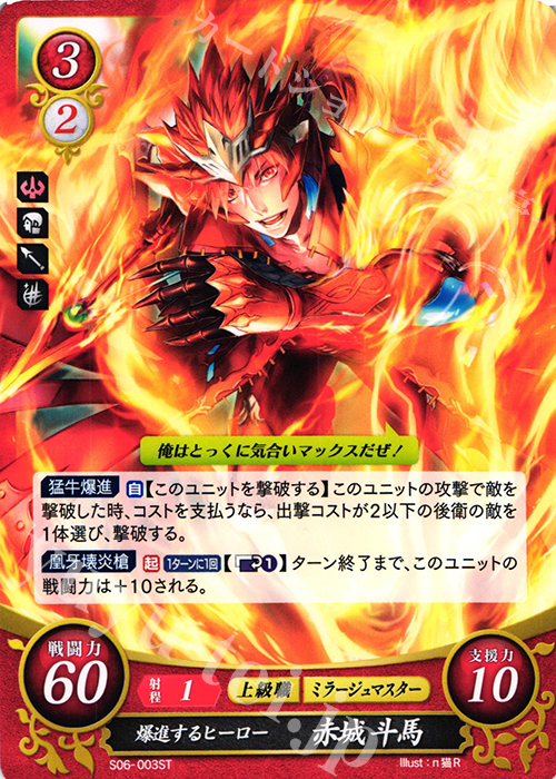 ST 爆進するヒーロー 赤城 斗馬 | 販売 | [ST06] 幻影篇 | ファイアーエムブレム サイファ