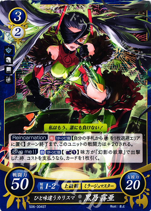 ST ひと味違うカリスマ 黒乃 霧亜 | 販売 | [ST06] 幻影篇 | ファイアーエムブレム サイファ