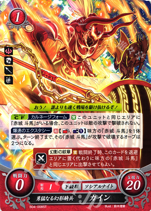 ST 勇猛なる幻影騎兵 カイン | 販売 | [ST06] 幻影篇 | ファイアーエムブレム サイファ