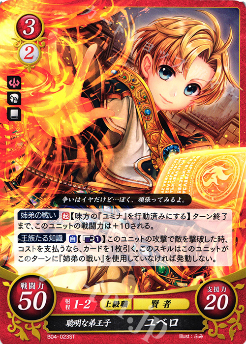 ST 聡明な弟王子 ユベロ | 販売 | [ST06] 幻影篇 | ファイアーエムブレム サイファ