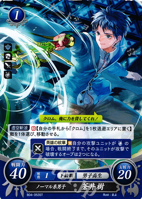 ST ノーマル系男子 蒼井 樹 | 販売 | [ST06] 幻影篇 | ファイアーエムブレム サイファ