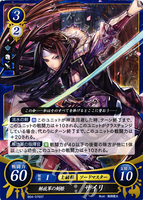 ST 解放軍の剣姫 サイリ | 販売 | [ST06] 幻影篇 | ファイアーエムブレム サイファ