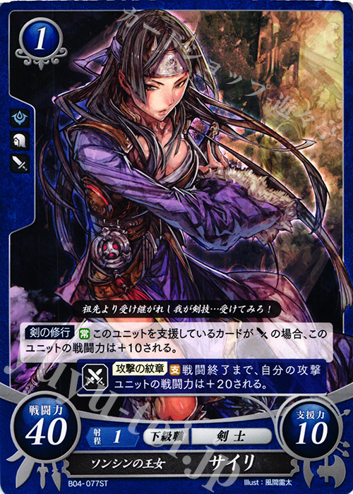 ST ソンシンの王女 サイリ | 販売 | [ST06] 幻影篇 | ファイアーエムブレム サイファ