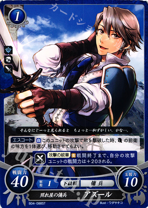 ST 照れ屋の傭兵 アズール | 販売 | [ST06] 幻影篇 | ファイアーエムブレム サイファ