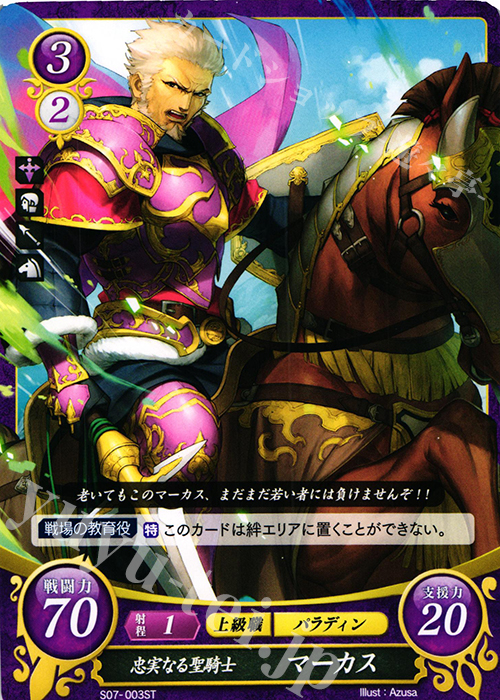 ST 忠実なる聖騎士 マーカス | 販売 | [ST07] 封印動乱篇 | ファイアーエムブレム サイファ