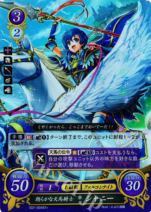 STプラス 朗らかな天馬騎士 シャニー | 販売 | [ST07] 封印動乱篇 | ファイアーエムブレム サイファ