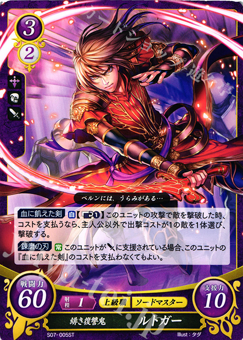 ST 緋き復讐鬼 ルトガー | 販売 | [ST07] 封印動乱篇 | ファイアーエムブレム サイファ