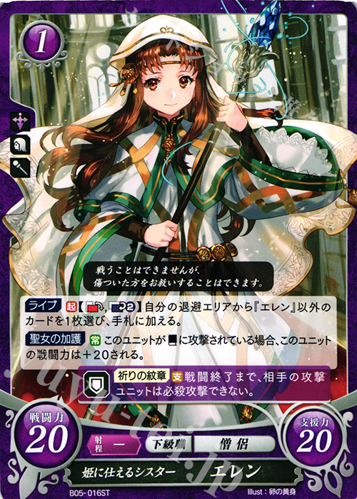 ST 姫に仕えるシスター エレン | 販売 | [ST07] 封印動乱篇 | ファイアーエムブレム サイファ