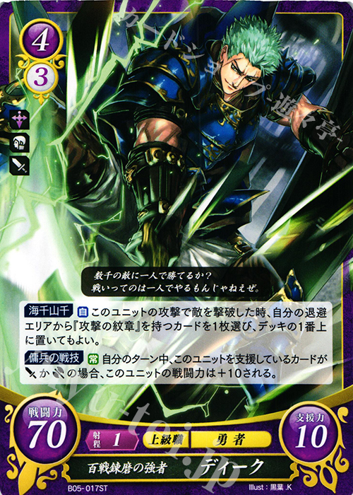 ST 百戦錬磨の強者 ディーク | 販売 | [ST07] 封印動乱篇 | ファイアーエムブレム サイファ