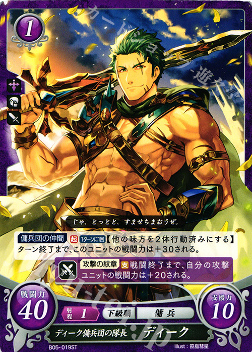 ST ディーク傭兵団の隊長 ディーク | 販売 | [ST07] 封印動乱篇 | ファイアーエムブレム サイファ