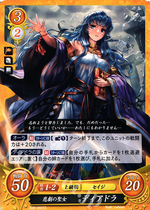 ST 悲劇の聖女 ディアドラ | 買取 | [ST08] 聖戦の系譜篇 | ファイアーエムブレム サイファ