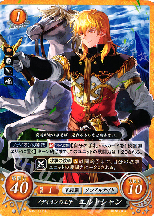 ST ノディオンの王子 エルトシャン | 販売 | [ST08] 聖戦の系譜篇 | ファイアーエムブレム サイファ