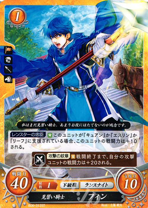 ST 見習い騎士 フィン | 販売 | [ST08] 聖戦の系譜篇 | ファイアーエムブレム サイファ