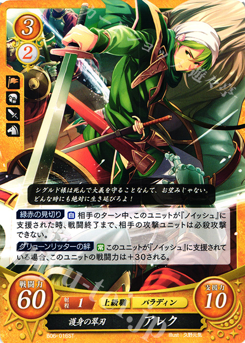 ST 護身の翠刃 アレク | 販売 | [ST08] 聖戦の系譜篇 | ファイアーエムブレム サイファ