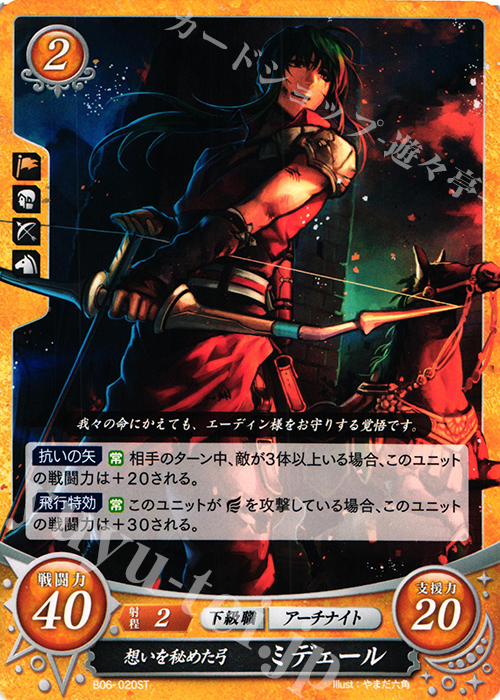 ST 想いを秘めた弓 ミデェール | 販売 | [ST08] 聖戦の系譜篇 | ファイアーエムブレム サイファ
