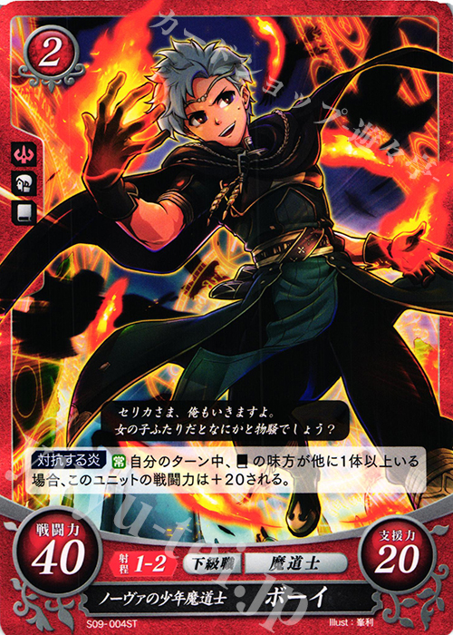 ST ノーヴァの少年魔道士 ボーイ | 買取 | [ST09] 神々の大地篇 | ファイアーエムブレム サイファ