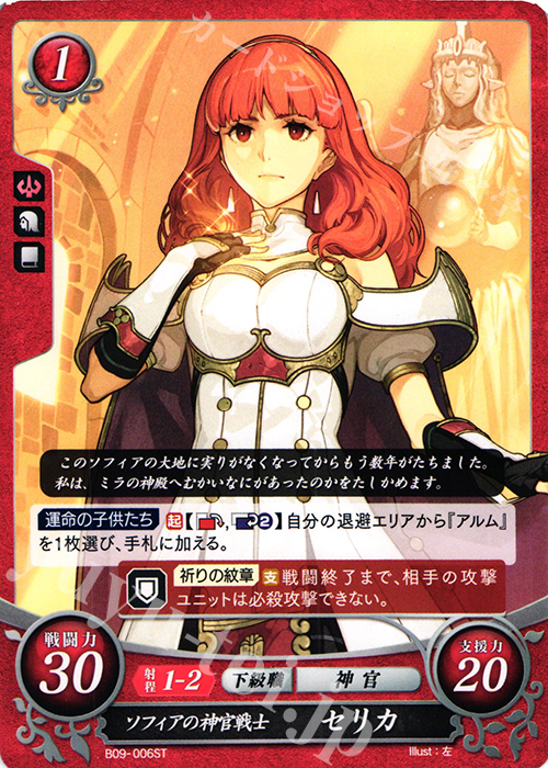 ST ソフィアの神官戦士 セリカ | 販売 | [ST09] 神々の大地篇 | ファイアーエムブレム サイファ