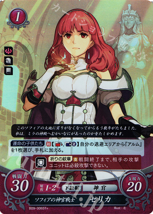 STプラス ソフィアの神官戦士 セリカ 販売 | [ST09] 神々の大地篇 | ファイアーエムブレム サイファ通販ならカードショップ -遊々亭-