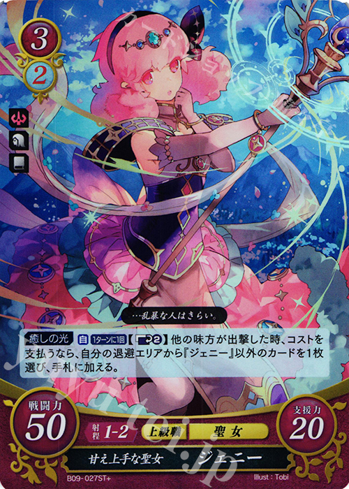 STプラス 甘え上手な聖女 ジェニー | 販売 | [ST09] 神々の大地篇 | ファイアーエムブレム サイファ