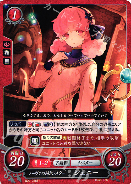 ST ノーヴァの幼きシスター ジェニー | 買取 | [ST09] 神々の大地篇 | ファイアーエムブレム サイファ
