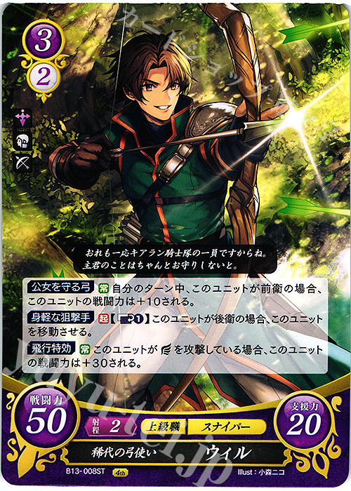 ST 稀代の弓使い ウィル | 販売 | [ST10] 烈火の剣篇 | ファイアーエムブレム サイファ