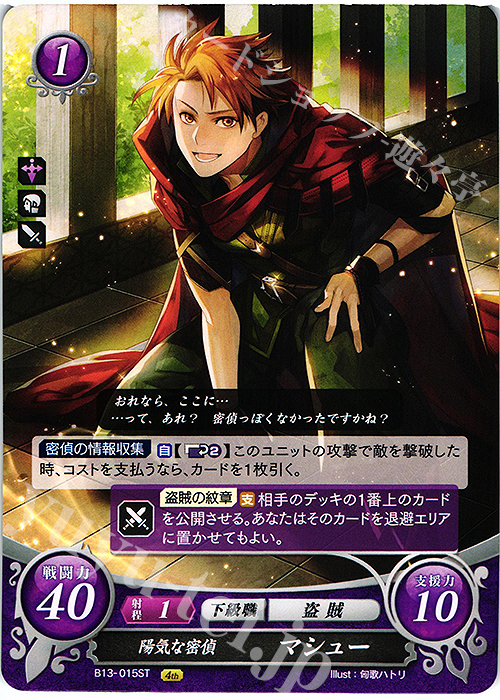 ST 陽気な密偵 マシュー | 販売 | [ST10] 烈火の剣篇 | ファイアーエムブレム サイファ