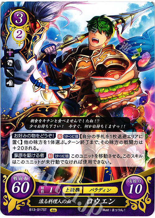 ST 滾る料理人の血 ロウエン | 販売 | [ST10] 烈火の剣篇 | ファイアーエムブレム サイファ