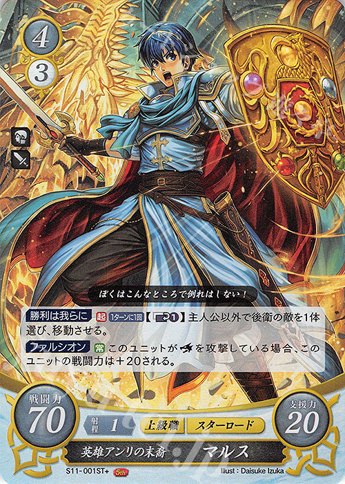STプラス 英雄アンリの末裔 マルス | 販売 | [ST11] 絆の戦士たち篇 | ファイアーエムブレム サイファ
