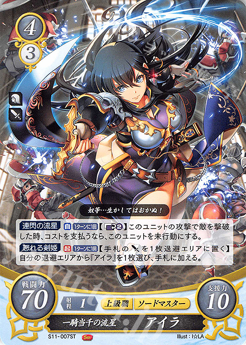 ST 一騎当千の流星 アイラ | 販売 | [ST11] 絆の戦士たち篇 | ファイアーエムブレム サイファ