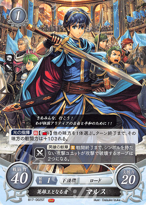 ST 英雄王となる者 マルス | 販売 | [ST11] 絆の戦士たち篇 | ファイアーエムブレム サイファ