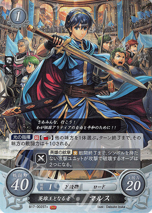 STプラス 英雄王となる者 マルス | 販売 | [ST11] 絆の戦士たち篇 | ファイアーエムブレム サイファ