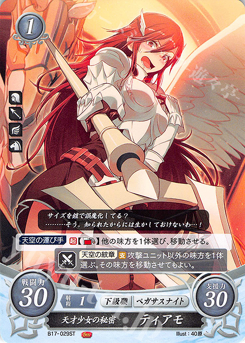 ST 天才少女の秘密 ティアモ | 販売 | [ST11] 絆の戦士たち篇 | ファイアーエムブレム サイファ