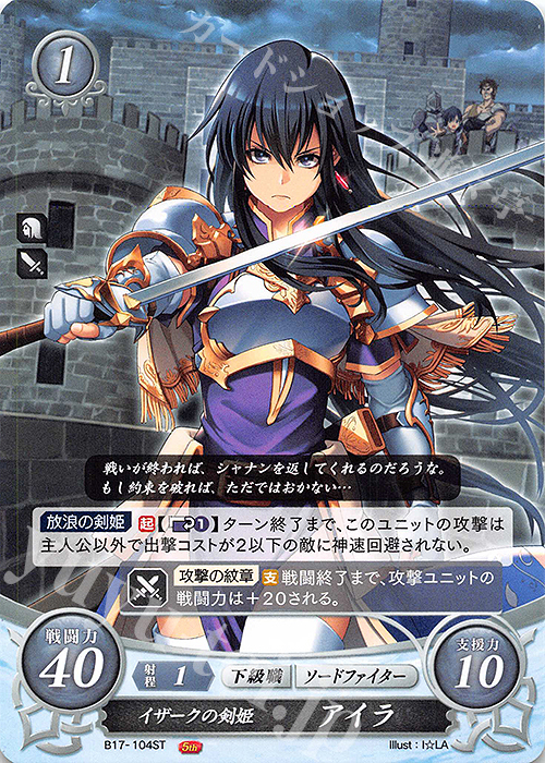 ST イザークの剣姫 アイラ | 販売 | [ST11] 絆の戦士たち篇 | ファイアーエムブレム サイファ