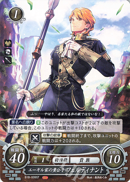 ST エーギル家の貴公子 フェルディナント | 販売 | [ST12] 風花雪月篇 | ファイアーエムブレム サイファ