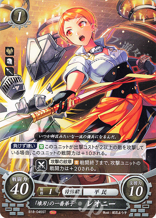 ST 「壊刃」の一番弟子 レオニー | 販売 | [ST12] 風花雪月篇 | ファイアーエムブレム サイファ