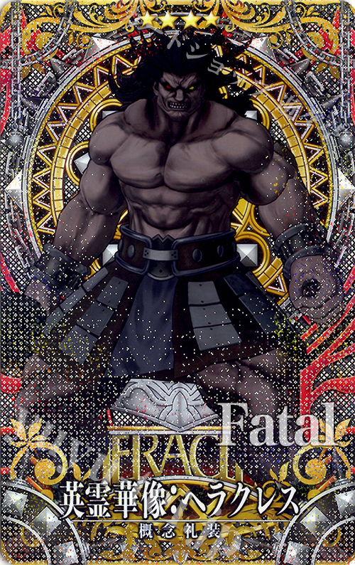 英霊華像:ヘラクレス（第1段階/フェイタル） | 買取 | Fate/Grand 