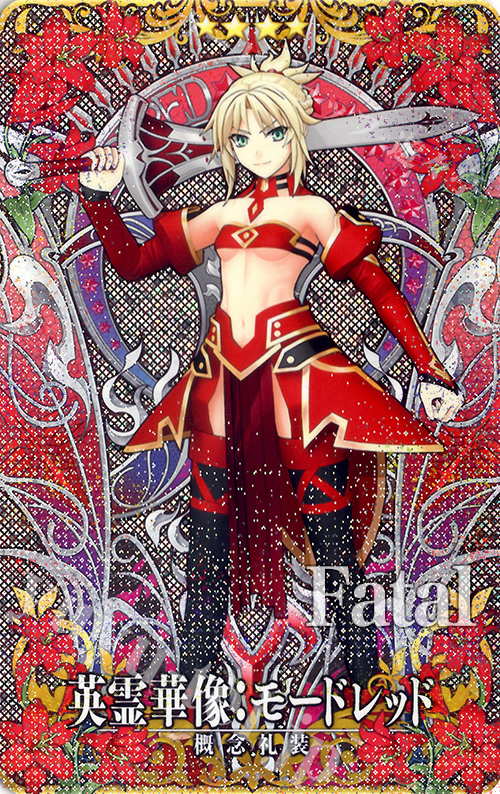 英霊華像 モードレッド 第4 5段階 フェイタル 買取 Fate Grand Order Arcade トレカ通販 買取ならカードショップ 遊々亭