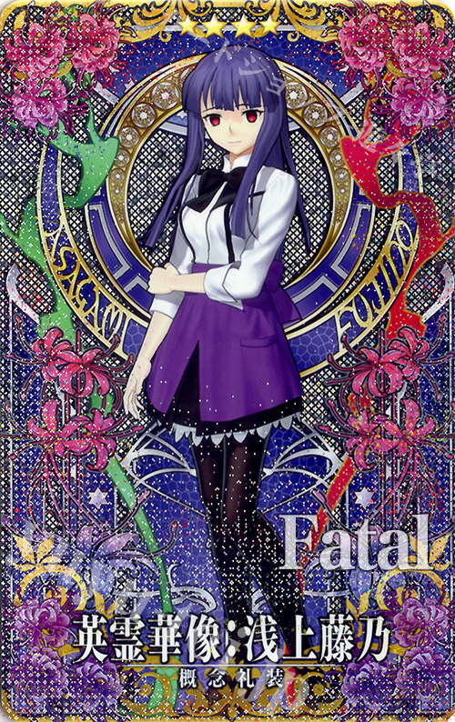 英霊華像:浅上藤乃（第2・3段階/フェイタル） | 販売 | fgo1.0 | Fate