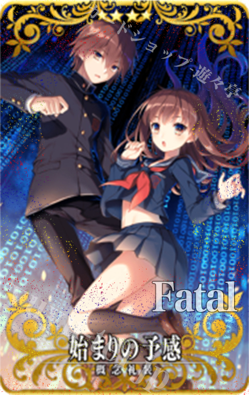 始まりの予感（フェイタル） | 販売 | fgo1.0 | Fate/Grand Order