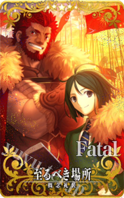 至るべき場所（フェイタル） | 販売 | fgo1.0 | Fate/Grand Order